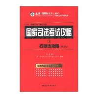 上律指南针•国家司法考试攻略(第5版)(2013)(3)行政法攻略