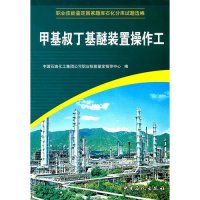 甲基叔丁基醚装置操作工