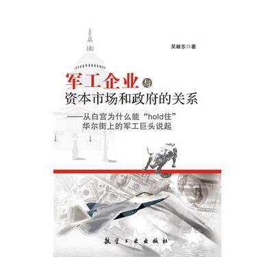 军工企业与资本市场和政府的关系:从白宫为什么能hold住华尔街上的军工巨头说起