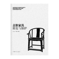 设计无限书系:古旧家具修复与保护