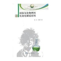 固体氧化物燃料电池电解质材料