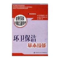 环卫保洁基本技能/职业技能短期培训教材
