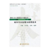 城市污水处理与回用技术