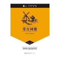 方块字语文新课标必读名著系列丛书:堂吉诃德