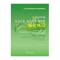 报关员资格全国统一考试教材配套辅导丛书:综合实务.商品归类.报关单强化练习(2013)