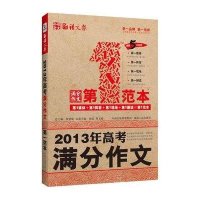 私塾语文、语文报、涌思图书·2013年高考满分作文(畅销5年纪念版)