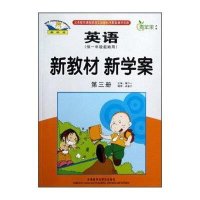 青苹果教辅•新教材新学案(第3册)英语