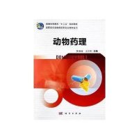 动物药理/高职高专畜牧兽医类专业教材系列