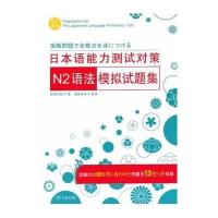 日本语能力测试对策N2语法模拟试题集