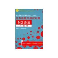 日本语能力测试对策N2语法习题集