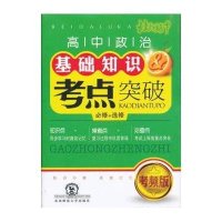 北大绿卡掌中宝系列丛书:高中政治基础知识&考点突破