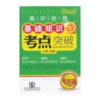 北大绿卡掌中宝系列丛书:高中地理基础知识&考点突破