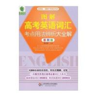 图解中学英语书系:图解高考英语词汇考点用法辨析大全解(彩图版)