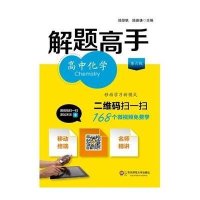 解题高手:解题高手(第6版)高中化学