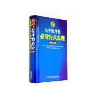 无敌初中数理化必背公式定理精炼全集【精装】