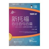 乐闻携尔出国系列:新托福百日百句百篇(2012-2013)(上册)