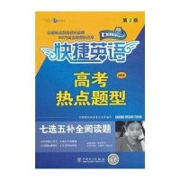 世纪东方•高考热点题型(第2版)七选五补全阅读题