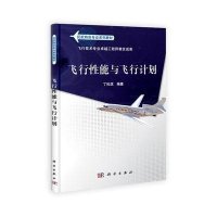 民航特色专业系列教材:飞行性能与飞行计划