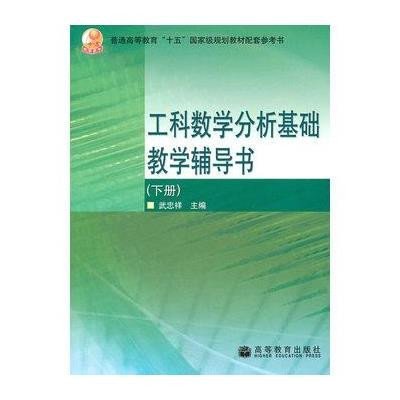 工科数学分析基础教学辅导书(下)/百门精品课程项目