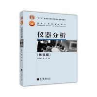 仪器分析（第四版）