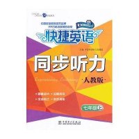 世纪东方•快捷英语.同步听力(人教版)7年级上