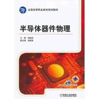 半导体器件物理(全国高等职业教育规划教材)