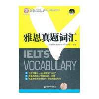 环球雅思•雅思真题词汇