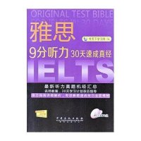 雅思9分听力30天速成真经