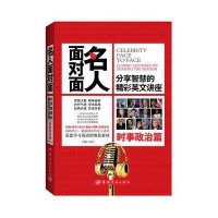 政治时事篇/名人面对面:分享智慧的英文讲座