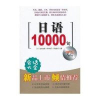 日语10000句