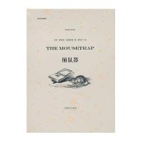 译文双语:捕鼠器(双语珍藏本)【精装】