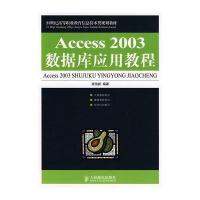ACCESS 2003数据库应用教程(高职)