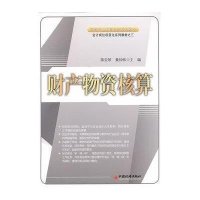 会计岗位项目化系列教材:财产物资核算