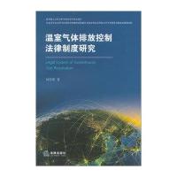 温室气体排放控制法律制度研究