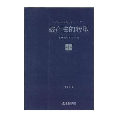 李曙光破产法文选:破产法的转型