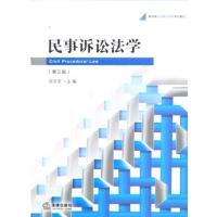 民事诉讼法学(第3版)