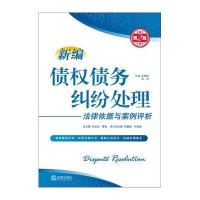 新编债权债务纠纷处理法律依据与案例评析(第2版)