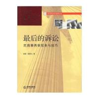 新民事诉讼法实务指引丛书:最后的诉讼