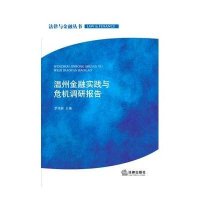 法律与金融丛书:温州金融实践与危机调研报告