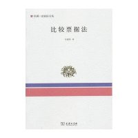 民国.比较法文丛:比较票据法