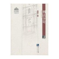 澳门高等教育法学系列教材:刑法分论