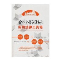 企业实用法律工具箱丛书:企业招投标实用法律工具箱