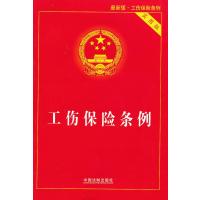 工伤保险条例 (实用版)