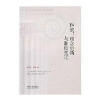 检察:理念更新与制度变迁
