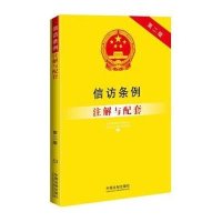 信访条例注解与配套(第2版)