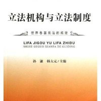 世界各国宪法分解资料丛书:立法机构与立法制度
