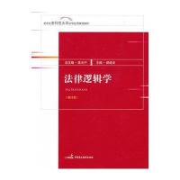 新世纪多科性大学法学应用规划教材:法律逻辑学(修订版)