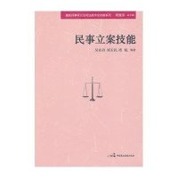 最新民事诉讼法司法操作全攻略系列:民事立案技能