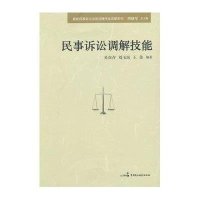 最新民事诉讼法司法操作全攻略系列:民事诉讼调解技能