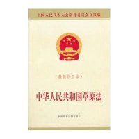 全国人民代表大会常务委员会公报版:中华人民共和国草原法(最新修正本)